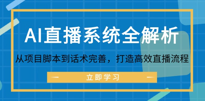 AI直播系统全解析：从项目脚本到话术完善，打造高效直播流程-豪讯资源网