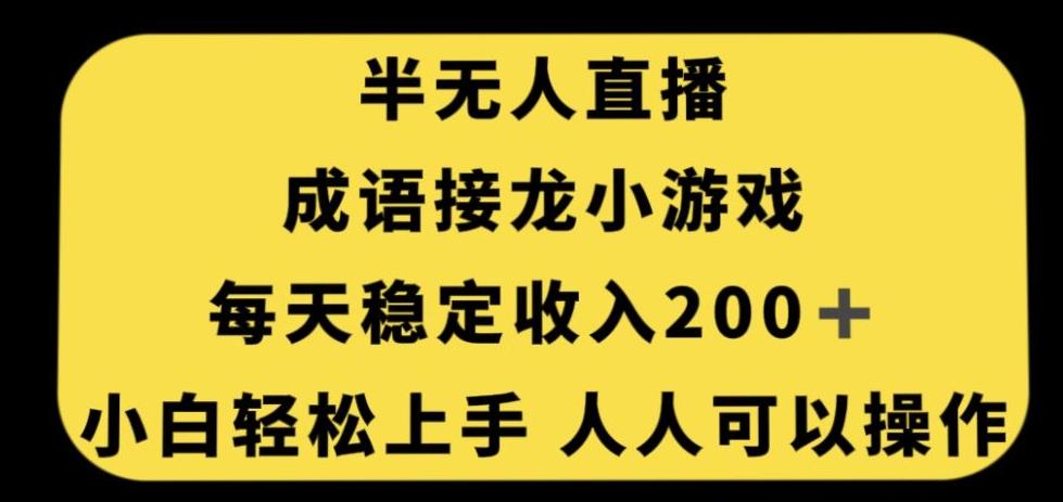 无人直播成语接龙小游戏，每天稳定收入200+，小白轻松上手人人可操作-豪讯资源网