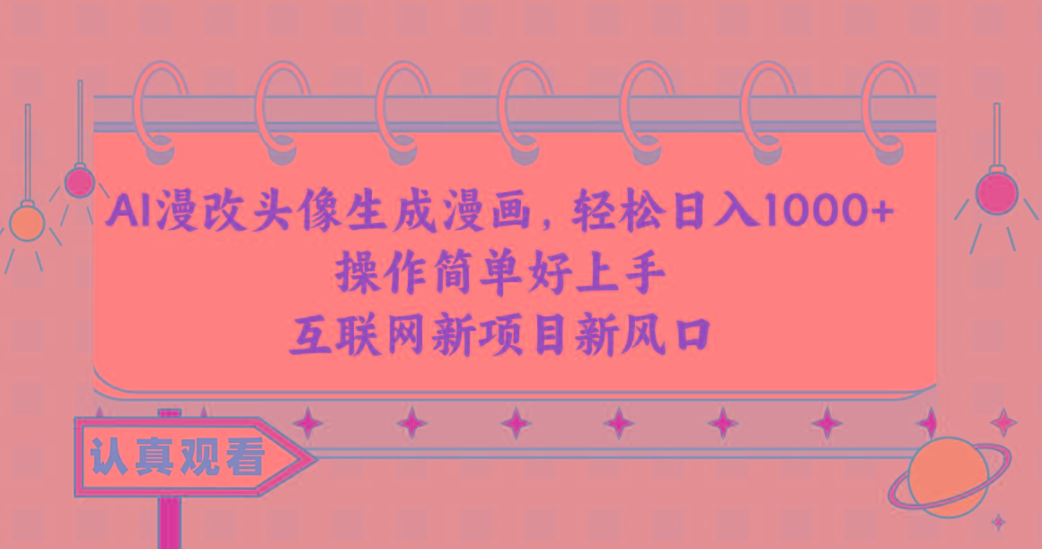 AI漫改头像生成漫画，轻松日入1000+，操作简单好上手，互联网新项目新风口-豪讯资源网