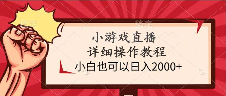 (9640期)小游戏直播详细操作教程，小白也可以日入2000+-豪讯资源网