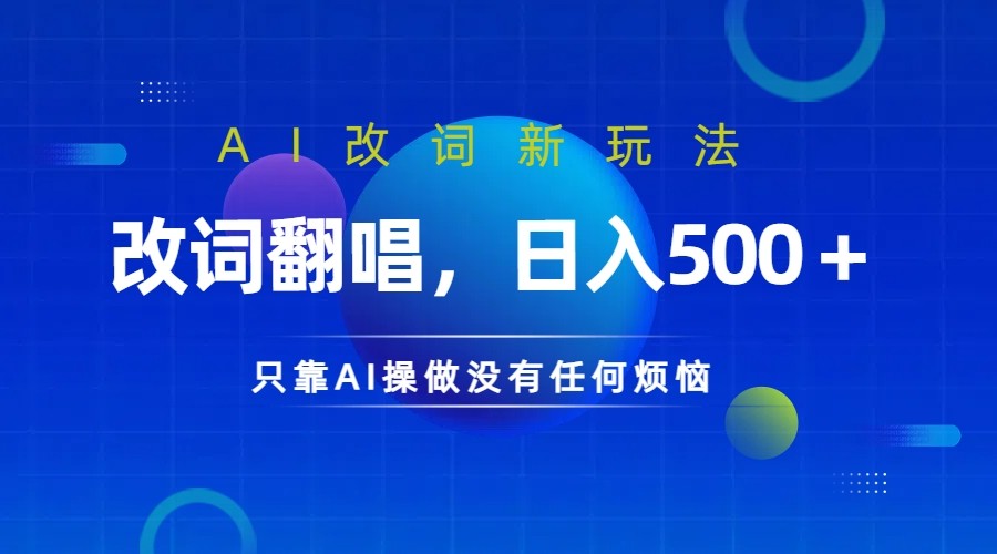 仅靠AI拆解改词翻唱！就能日入500＋ 火爆的AI翻唱改词玩法来了-豪讯资源网