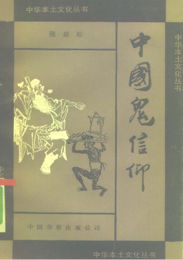 中国鬼信仰pdf-豪讯资源网