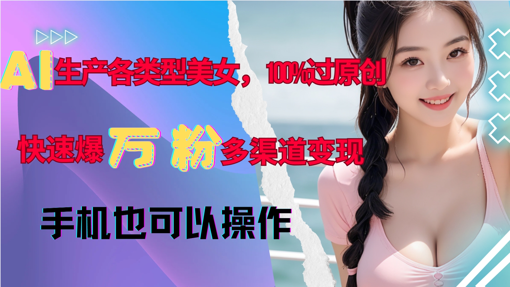 AI生产各类型美女，100%过原创，快速爆万粉，多渠道变现，新手可做-豪讯资源网