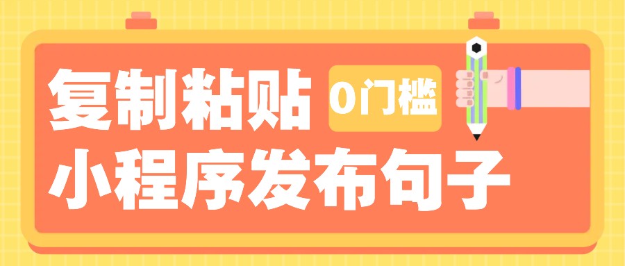 0门槛复制粘贴小项目玩法，小程序发布句子，3米起提，单条就能收益200+！-豪讯资源网