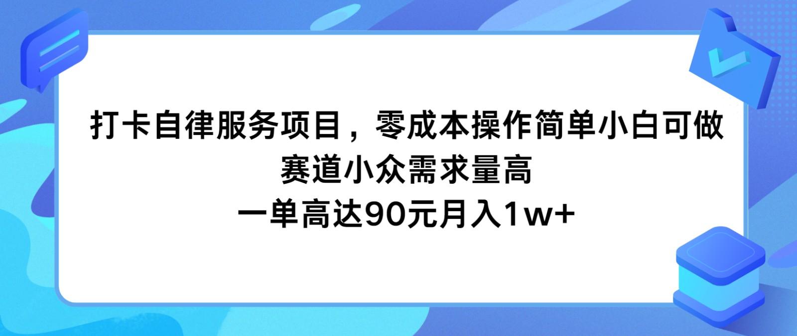 打卡自律服务项目，零成本操作简单小白可做，赛道小众需求量高，一单高达90元月入1w+-豪讯资源网