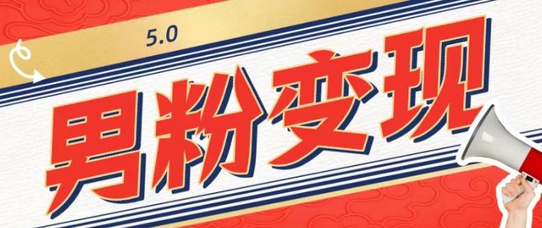 工头的1001个铲子[高级篇]之第1个铲子：外面卖1680的男粉变现项目5.0-豪讯资源网