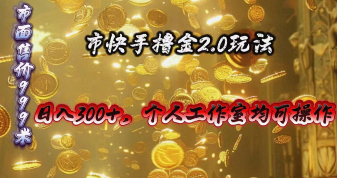 快手掘金2.0玩法，日入300+，个人工作室均可操作-豪讯资源网