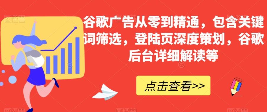谷歌广告从零到精通，包含关键词筛选，登陆页深度策划，谷歌后台详细解读等-豪讯资源网