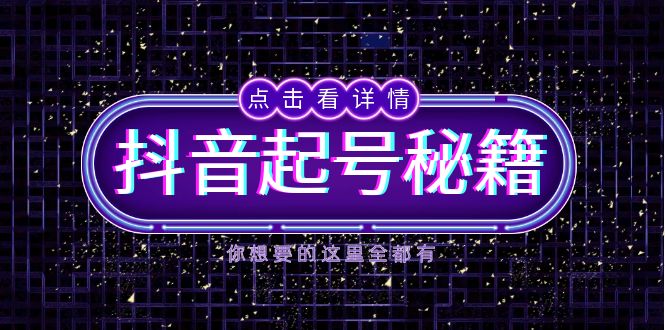 抖音起号秘籍，掌握抖音算法与鱼塘玩法，快速获取流量，打造爆款直播间-豪讯资源网