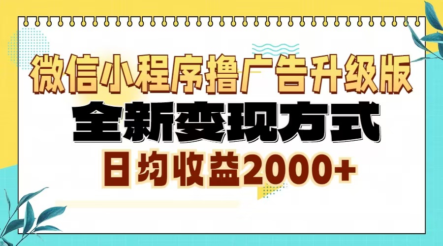 微信小程序撸广告6.0升级玩法，全新变现方式，日均收益2000+-豪讯资源网