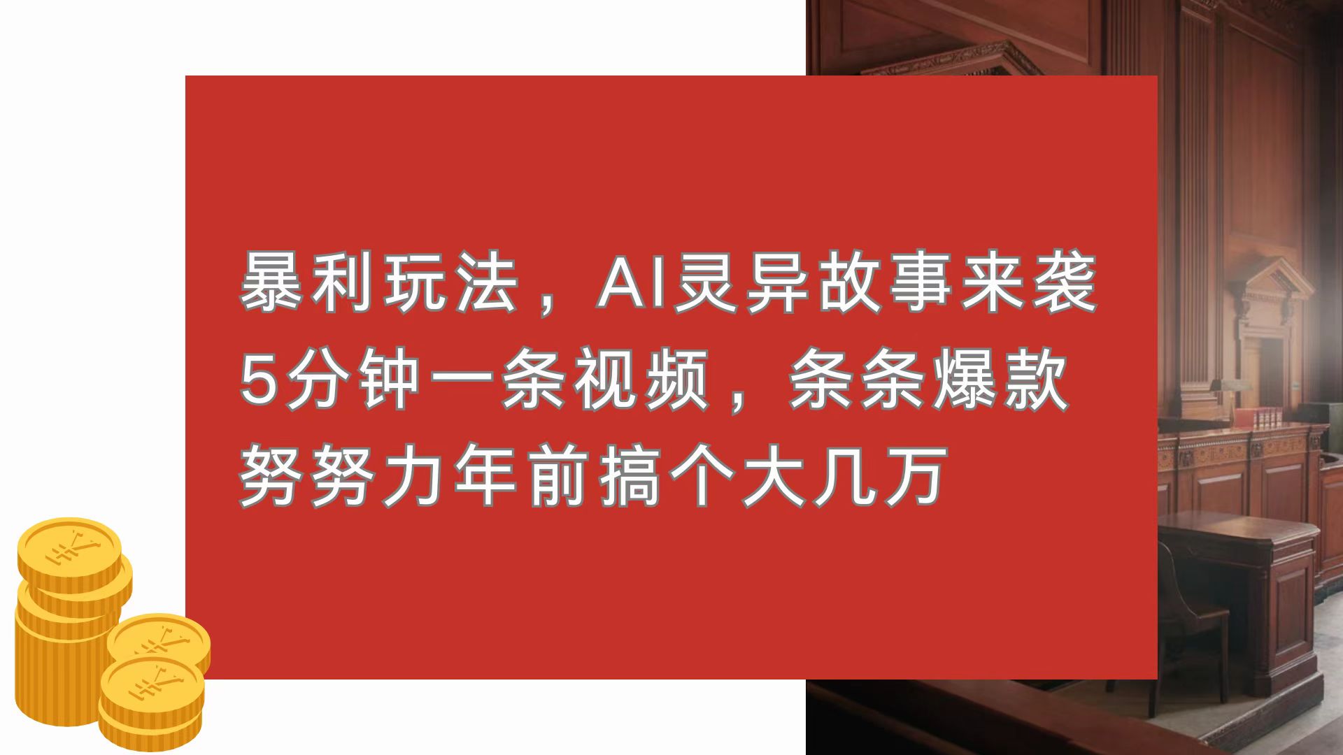 暴利玩法，AI灵异故事来袭，5分钟1条视频，条条爆款 努努力年前搞个大几万-豪讯资源网