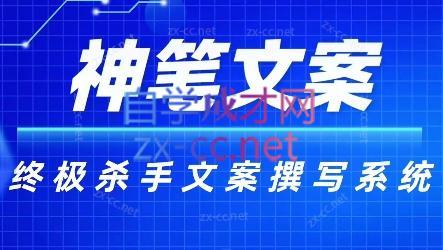 神笔文案·终极杀手文案撰写系统-豪讯资源网