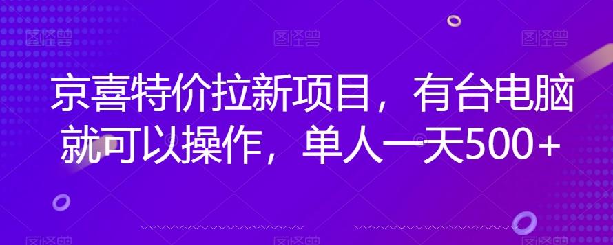 京喜特价拉新新玩法，有台电脑就可以操作，单人一天500+【揭秘】-豪讯资源网