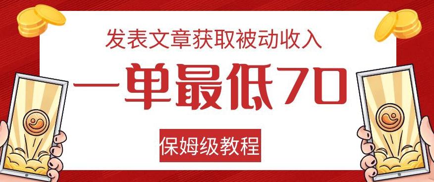 发表文章获取被动收入，一单最低70，保姆级教程【揭秘】-豪讯资源网