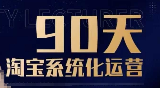 90天淘宝系统化运营，从入门到精通-豪讯资源网