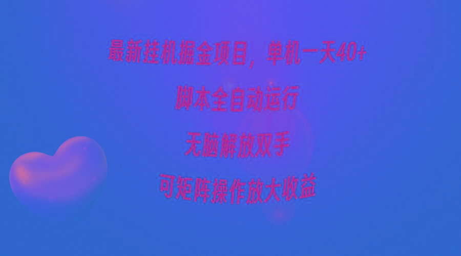 (9923期)最新挂机掘金项目，单机一天40+，脚本全自动运行，解放双手，可矩阵操作...-豪讯资源网