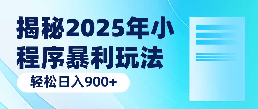 揭秘2025年小程序暴利玩法：轻松日入900+-豪讯资源网