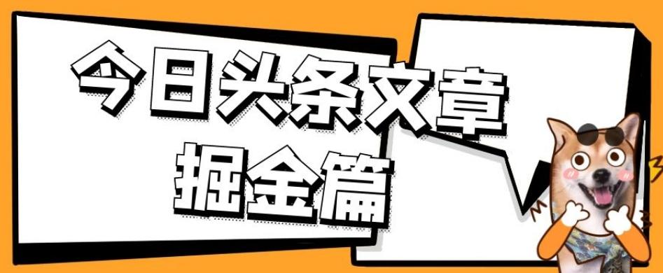 外面卖1980的今日头条文章掘金，三农领域利用ai一天20篇，轻松月入过万-豪讯资源网