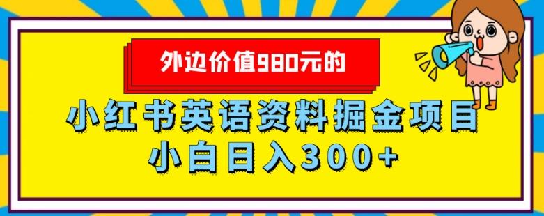 外边价值980元的，小红书英语资料掘金变现项目，小白日入300+-豪讯资源网