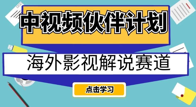 中视频伙伴计划海外影视解说赛道，AI一键自动翻译配音轻松日入200+【揭秘】-豪讯资源网