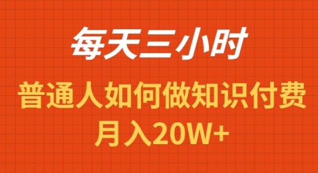 每天操作三小时，如何做识付费项目月入20W+-豪讯资源网