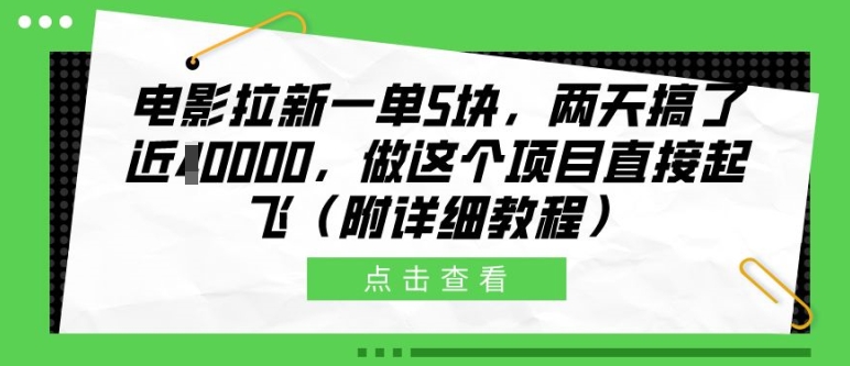 电影拉新一单5块，两天搞了近1个W，做这个项目直接起飞(附详细教程)【揭秘】-豪讯资源网