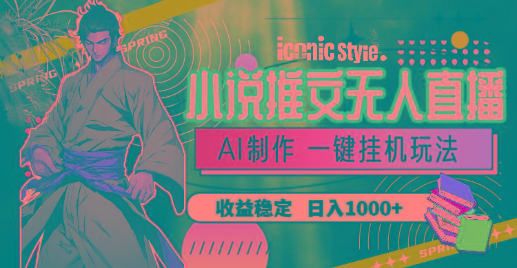 小说推文无人直播一键挂机最新玩法，AI制作，收益稳定，日入1000+-豪讯资源网