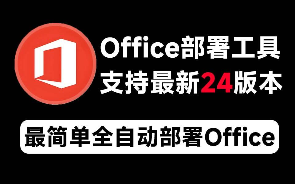Mocreak Office全自动部署安装工具-豪讯资源网