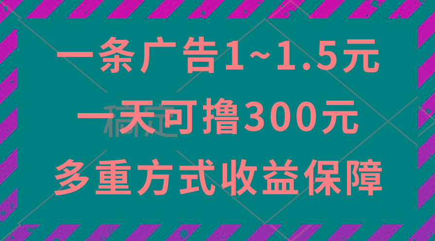 一天可撸300+的广告收益，绿色项目长期稳定，上手无难度！-豪讯资源网