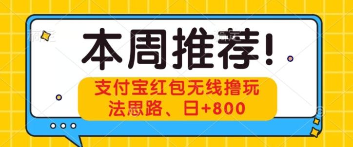 支付宝红包无线撸玩法思路，日+800-豪讯资源网