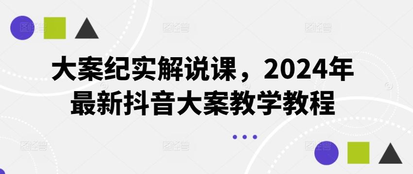 大案纪实解说课，2024年最新抖音大案教学教程-豪讯资源网