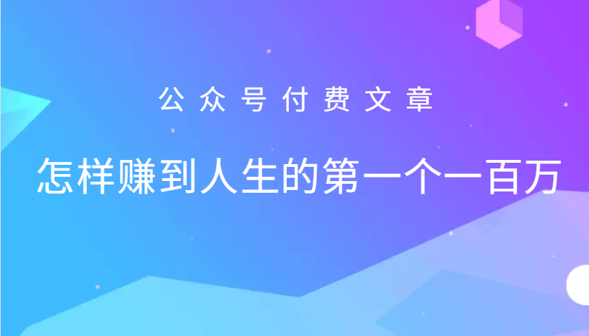 某公众号付费文章：怎么样才能赚到人生的第一个一百万-豪讯资源网