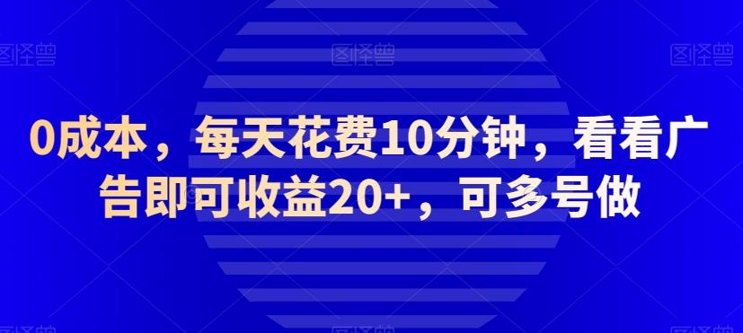 0成本，每天花费10分钟，看看广告即可收益20+，可多号做-豪讯资源网
