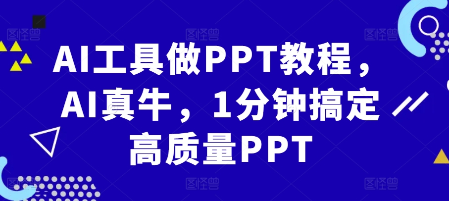 AI工具做PPT教程，AI真牛，1分钟搞定高质量PPT-豪讯资源网