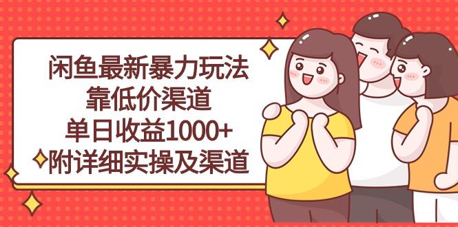 闲鱼最新暴力玩法，靠低价渠道单日收益1000+，附详细实操及渠道-豪讯资源网