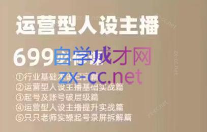 余只只·运营型人设主播必修课-豪讯资源网