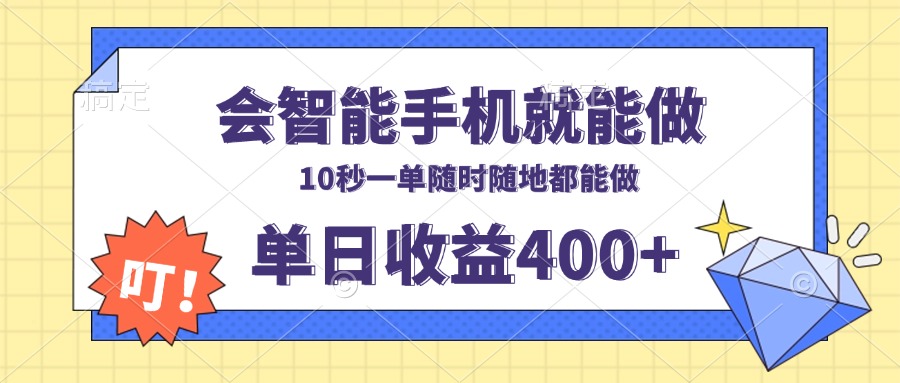 会智能手机就能做，十秒钟一单，有手机就行，随时随地可做单日收益400+-豪讯资源网