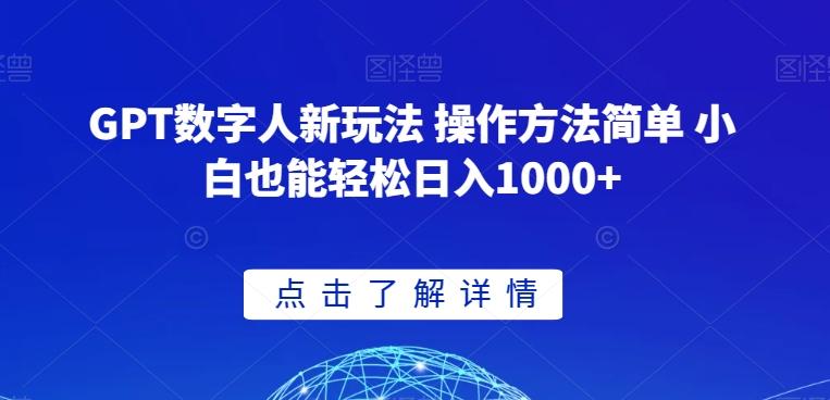 GPT数字人新玩法 操作方法简单 小白也能轻松日入1000+【揭秘】-豪讯资源网