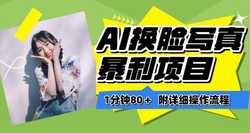 一分钟80+，AI换脸写真项目进阶玩法，附带保姆级教程，小白也可轻松上手【揭秘】-豪讯资源网