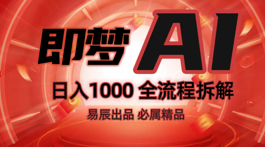 抖音最火的副业玩法拆解！即梦AI抖音副业操作全流程教学！-豪讯资源网