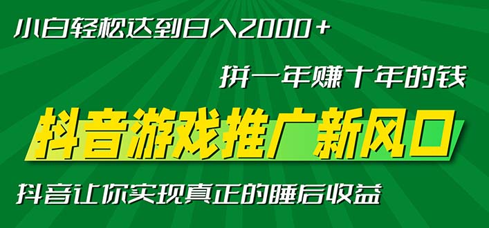 新风口抖音游戏推广—拼一年赚十年的钱，小白每天一小时轻松日入2000＋-豪讯资源网