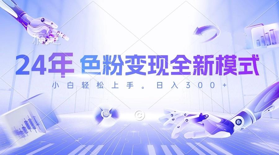 24年色粉变现全新模式，几分钟做好一个视频，小白可上手，每天半小时收...-豪讯资源网