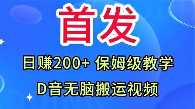 首发，抖音无脑搬运视频，日赚200+保姆级教学【揭秘】-豪讯资源网