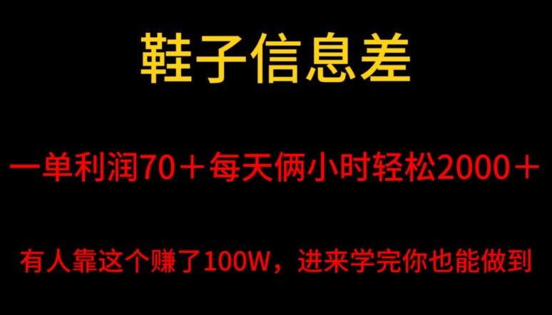 鞋子信息差，平均一单利润70＋，一件代发，每天俩小时轻松2000＋，有人靠这个赚了100W进来学完你也能做到！-豪讯资源网