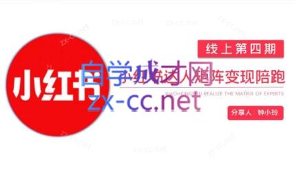 钟小铃·小红书达人陪跑计划第四期-豪讯资源网