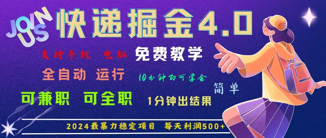 4.0快递掘金，2024最暴利的项目。日下1000单。每天利润500+，免费，免...-豪讯资源网