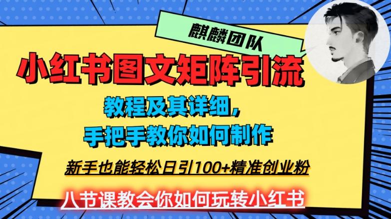 2023年最强小红书图文矩阵玩法，新手小白也能轻松日引100+精准创业粉，纯实操教学，不容错过！-豪讯资源网