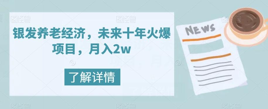 银发养老经济，未来十年火爆项目，月入2w【揭秘】-豪讯资源网