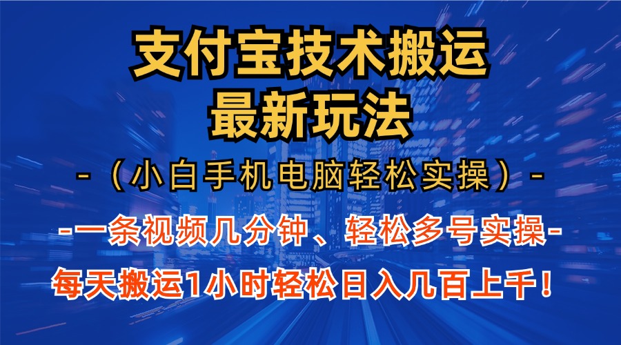 支付宝分成技术搬运“最新玩法”(小白手机电脑轻松实操1小时-豪讯资源网