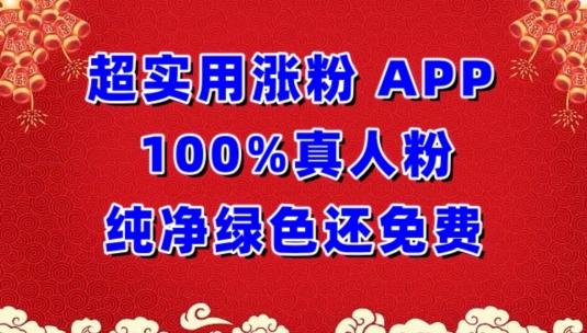 超实用涨粉，APP100%真人粉纯净绿色还免费，不再为涨粉犯愁【揭秘】-豪讯资源网